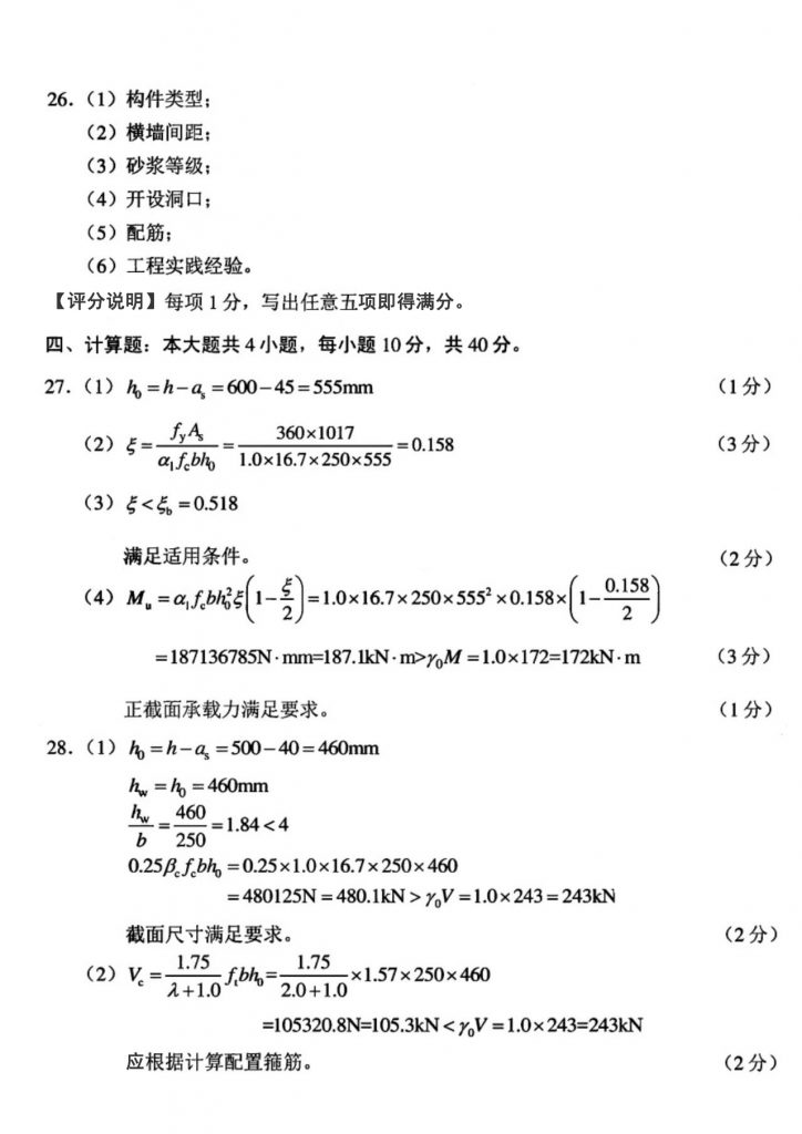 2024年10月自考02396混凝土及砌体结构试题答案2
