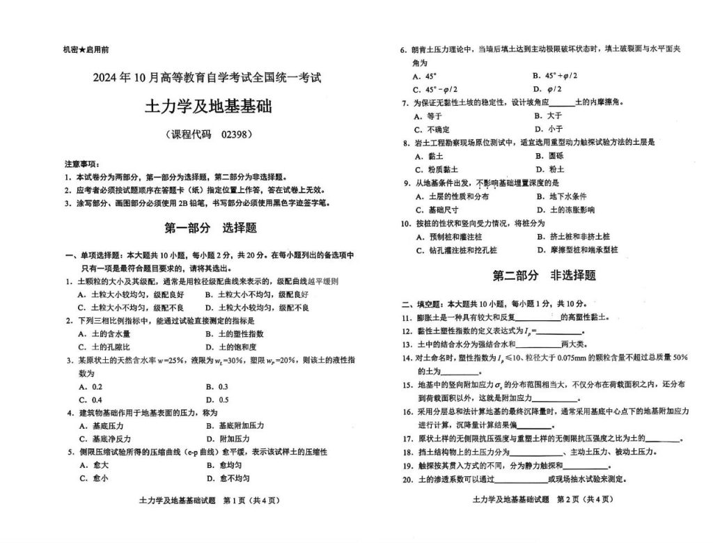 【真题+答案】2024年10月自考02398土力学及地基基础试题-自考菌