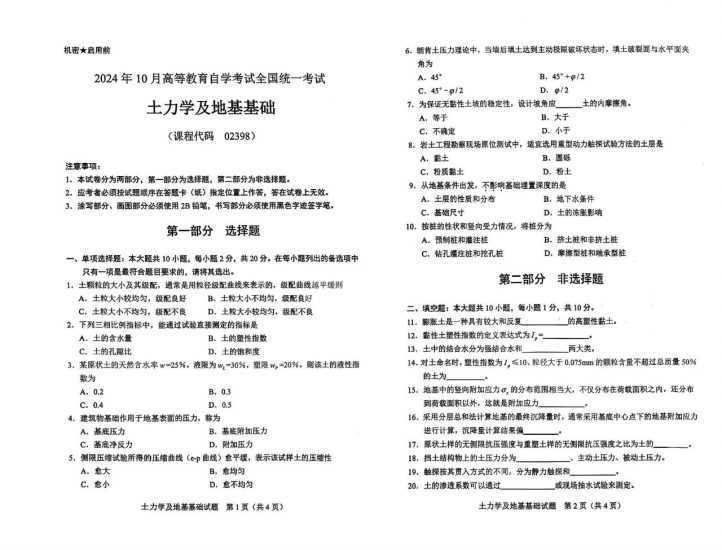【真题+答案】2024年10月自考02398土力学及地基基础试题-自考菌