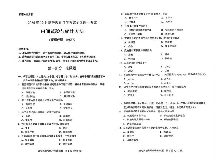 【真题】2024年10月自考02677田间试验与统计方法试题-自考菌