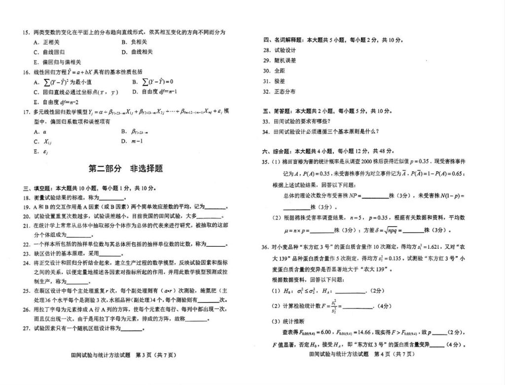 2024年10月自考02677田间试验与统计方法试题2