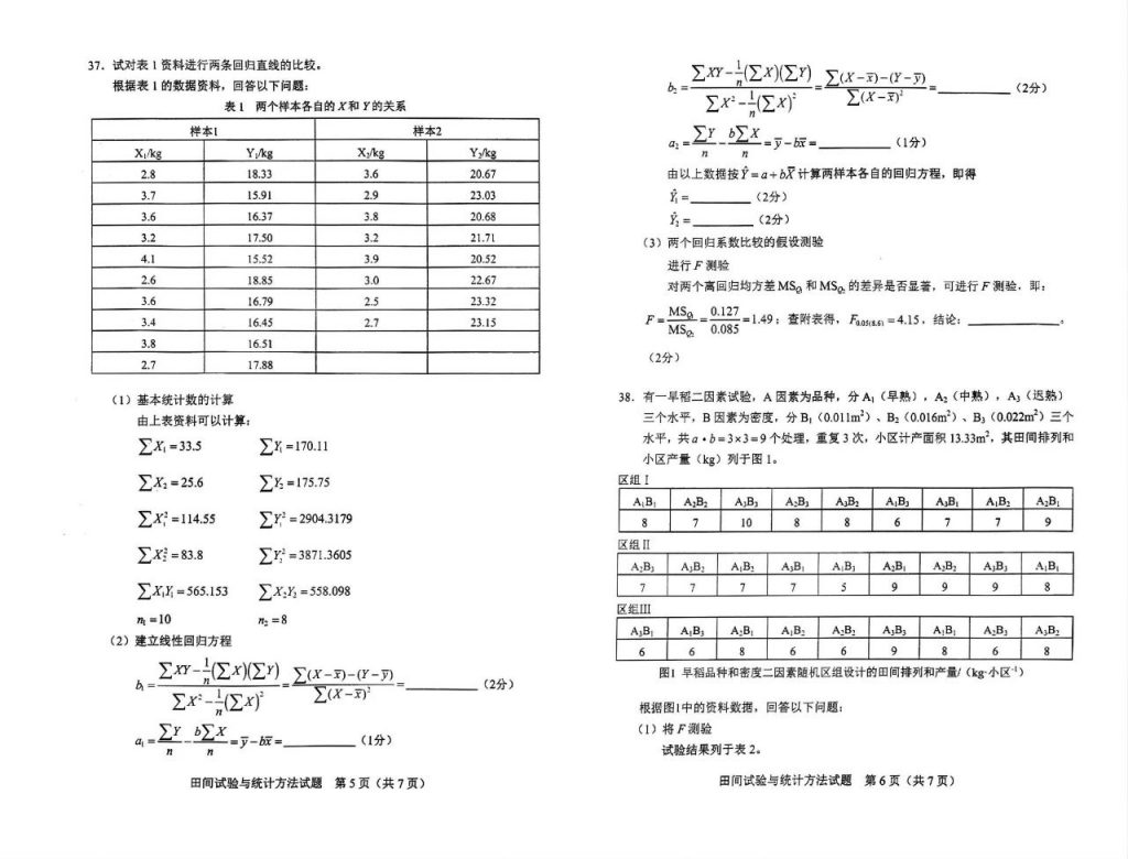 2024年10月自考02677田间试验与统计方法试题3