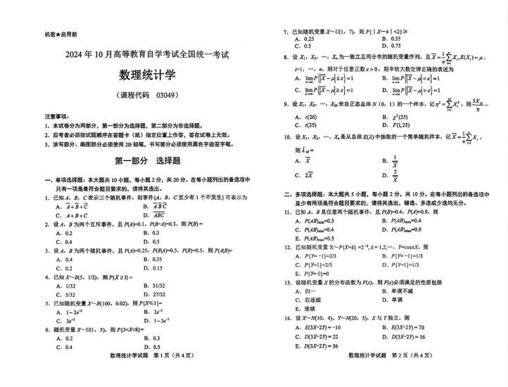【真题】2024年10月自考03049数理统计试题-自考菌
