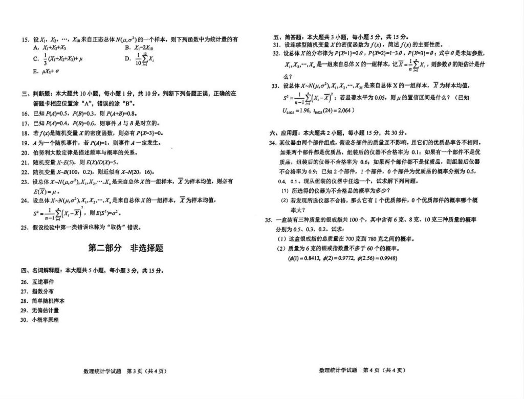 2024年10月自考03049数理统计试题2
