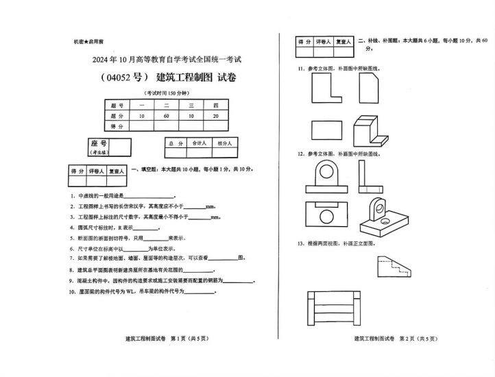 【真题】2024年10月自考04052建筑工程制图试题-自考菌
