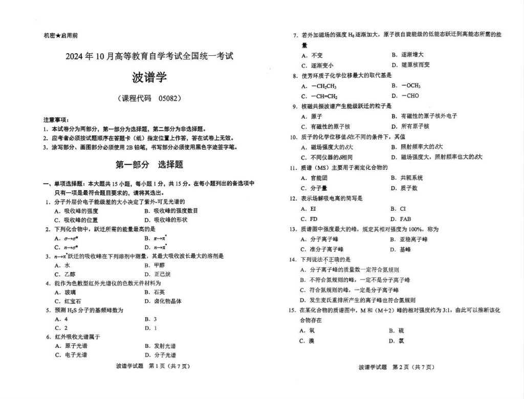 【真题】2024年10月自考05082波谱学试题-自考菌
