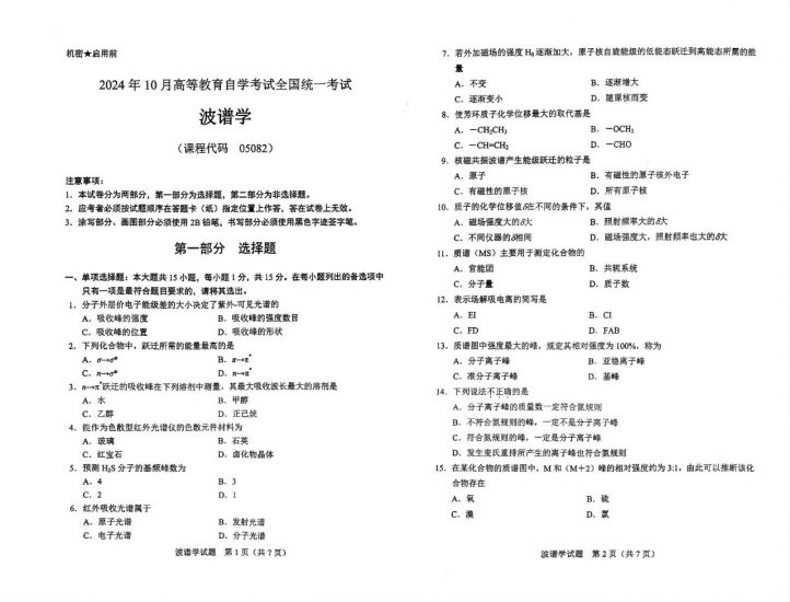 【真题】2024年10月自考05082波谱学试题-自考菌