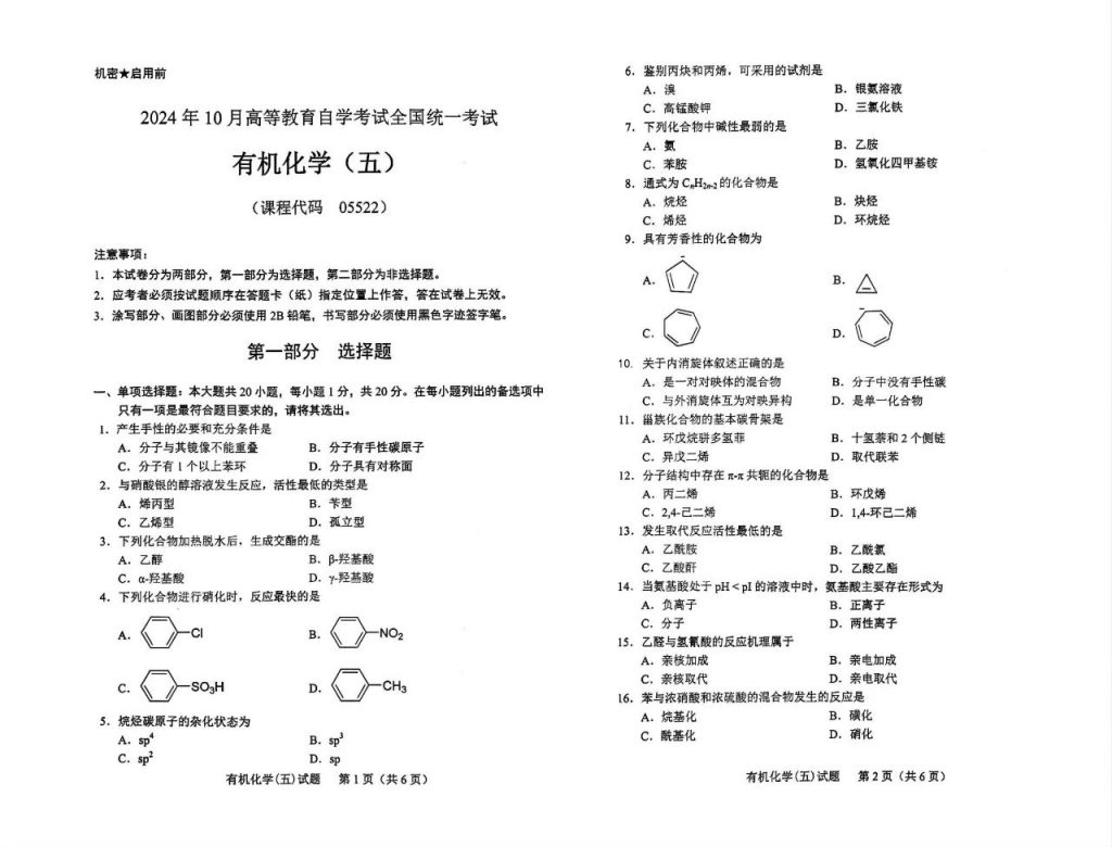 【真题】2024年10月自考05522有机化学（五）试题-自考菌