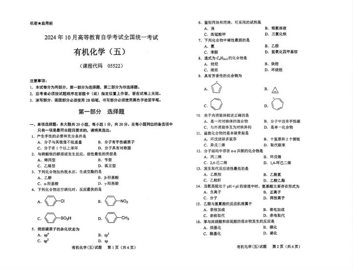 【真题】2024年10月自考05522有机化学（五）试题-自考菌
