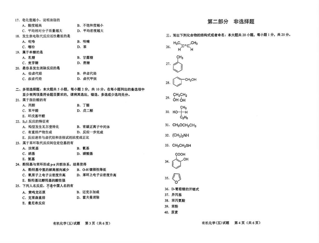 2024年10月自考05522有机化学（五）试题2