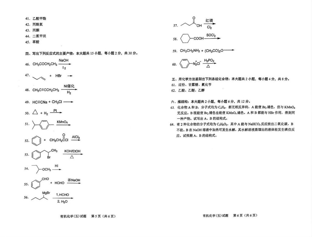 2024年10月自考05522有机化学（五）试题3