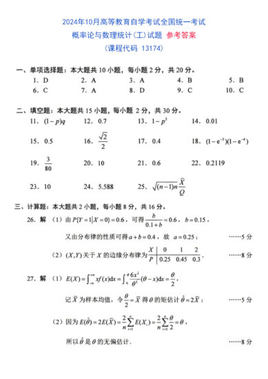 【真题+ 答案】2024年10月自考13174概率论与数理统计(工)试题-自考菌