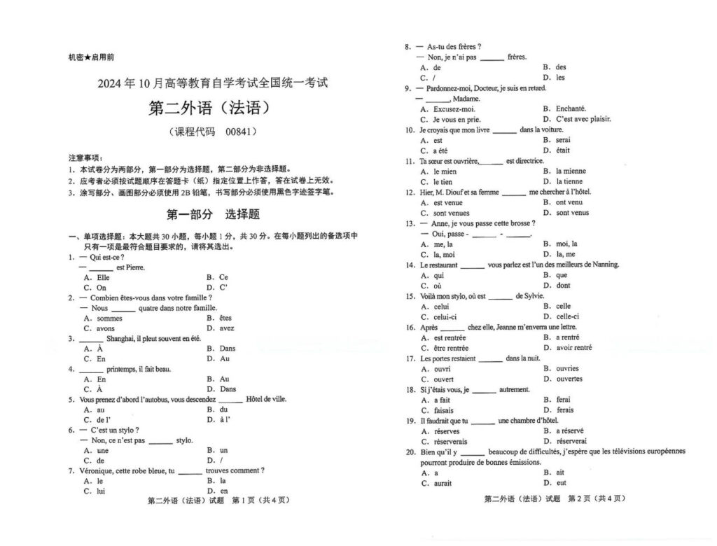 【真题】2024年10月自考00841第二外语(法语)试题-自考菌