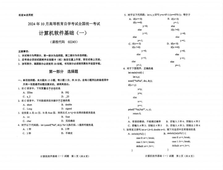 【真题】2024年10月自考02243计算机软件基础(一)试题-自考菌