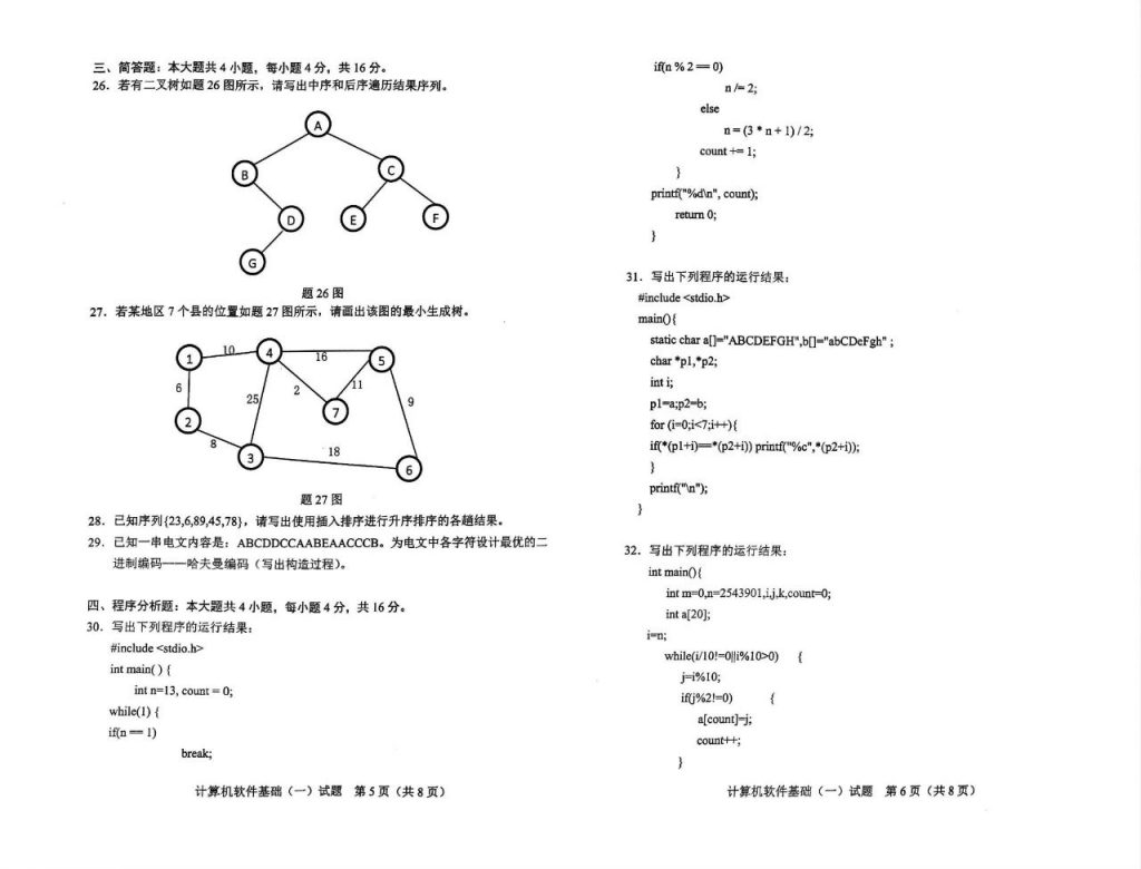 2024年4月自考02243计算机软件基础(一)试题3