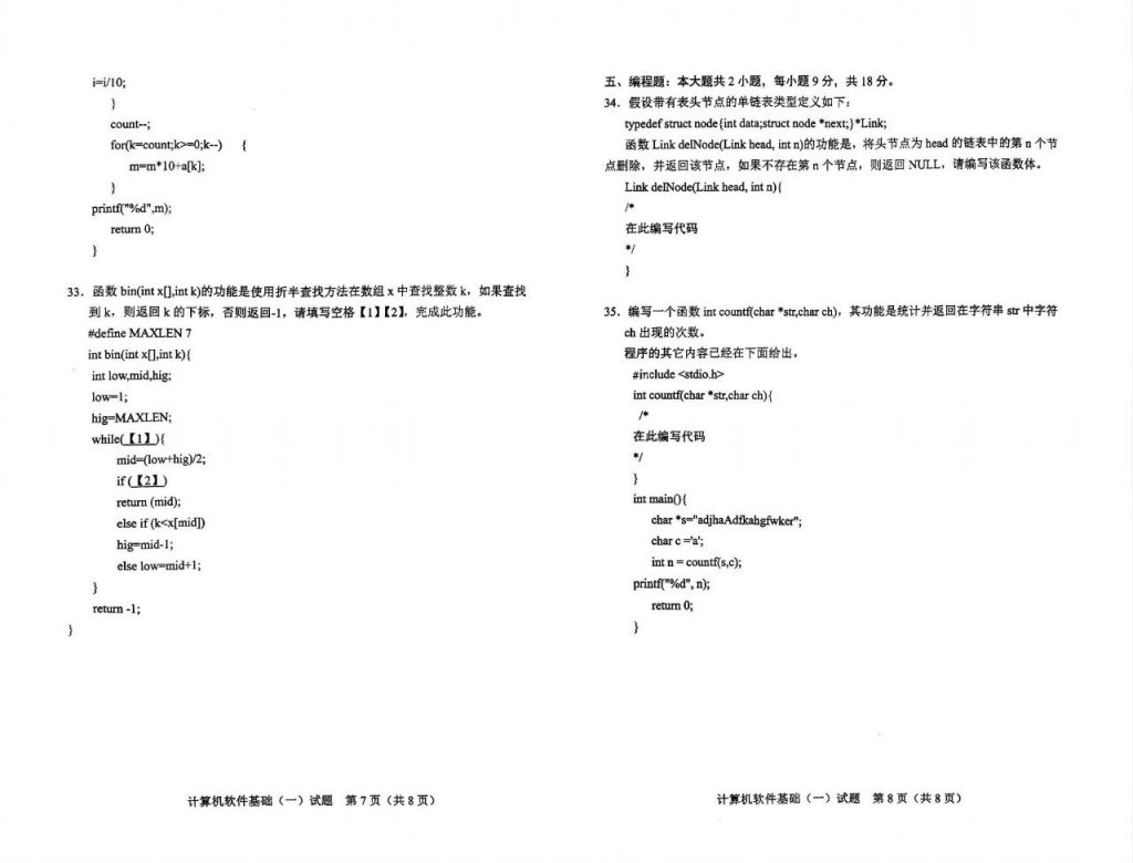 2024年4月自考02243计算机软件基础(一)试题4