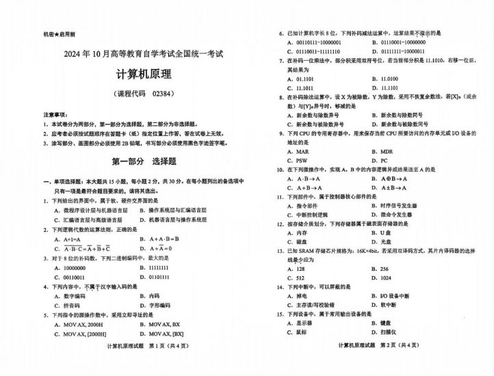【真题+答案】2024年4月自考02384计算机原理试题-自考菌