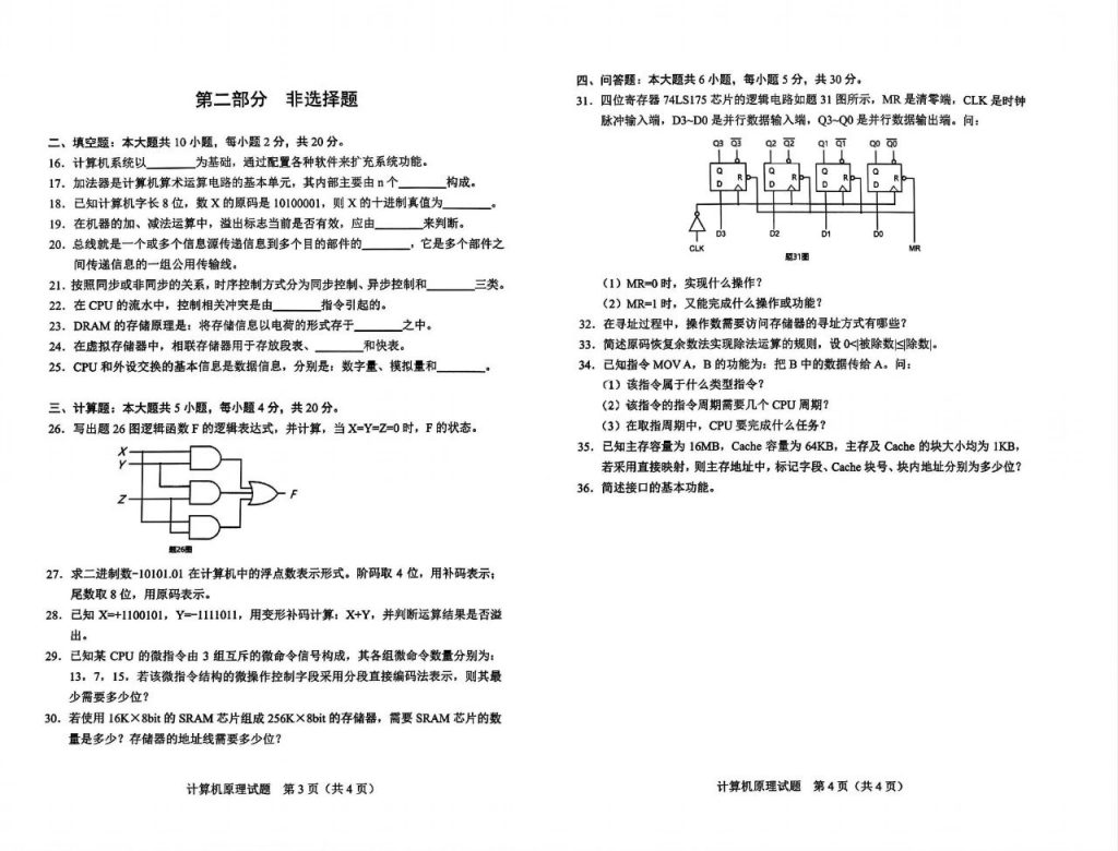 2024年4月自考02384计算机原理试题2