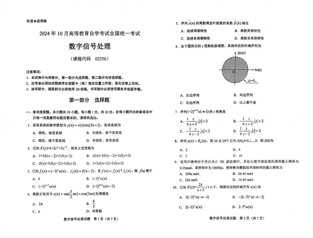 【真题】2024年10月自考02356数字信号处理试题-自考菌