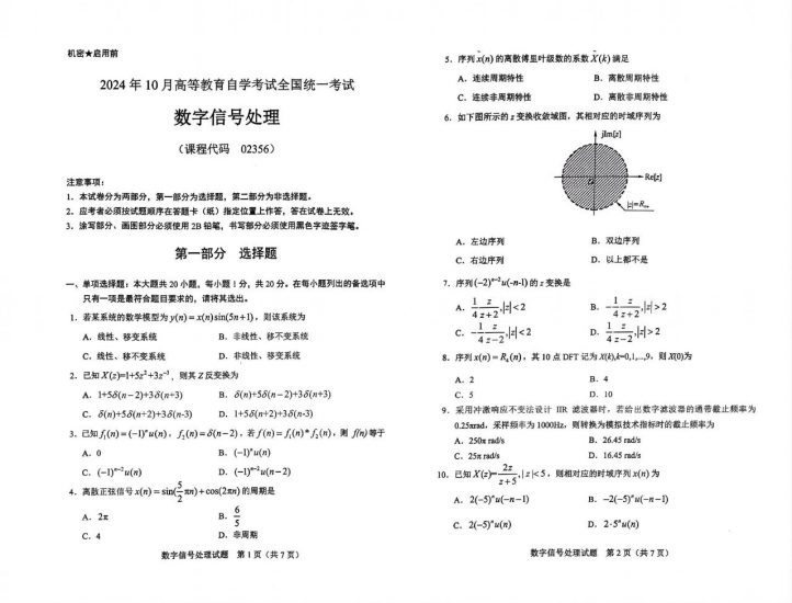 【真题】2024年10月自考02356数字信号处理试题-自考菌