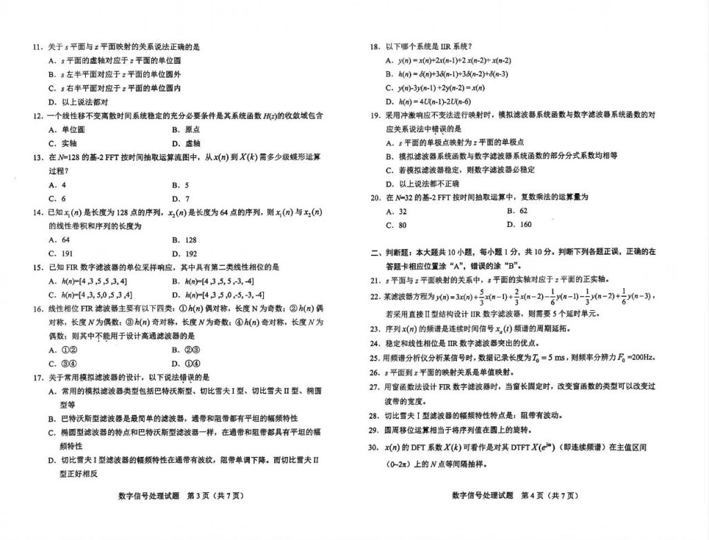 【真题】2024年4月自考02356数字信号处理试题2