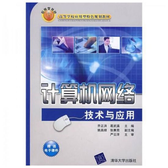 自考教材:[广东]08674/08675计算机网络基础（2008年版）-自考菌