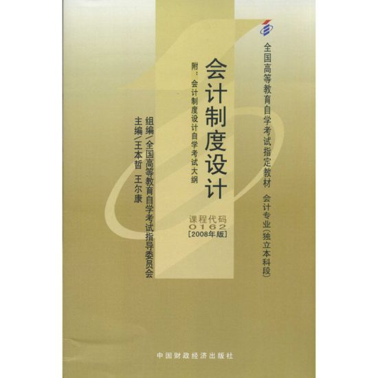 自考教材:00162会计制度设计（2008年版）-自考菌