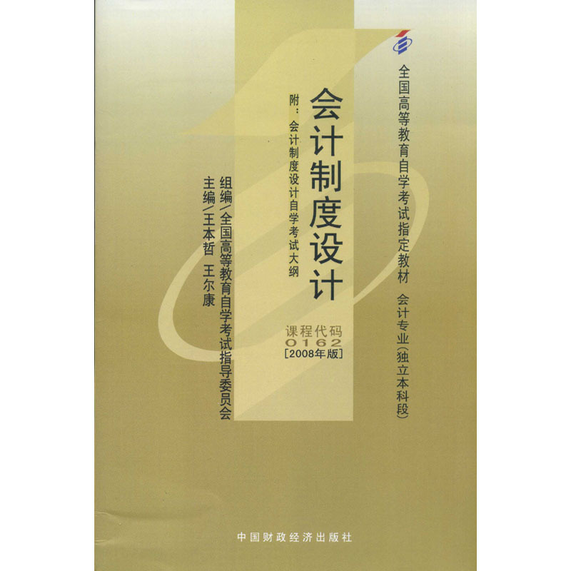 自考教材:00162会计制度设计（2008年版）-自考菌