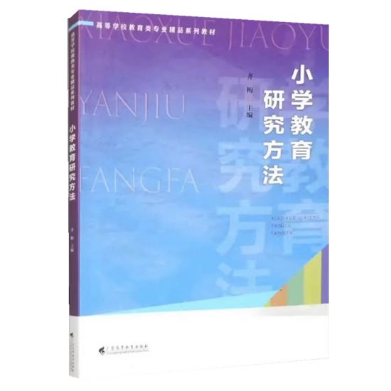 自考教材:[广东]14448小学教育研究方法(2023年版)-自考菌