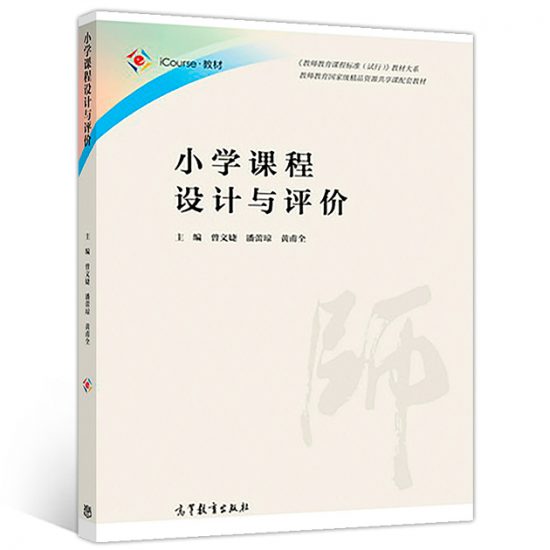 自考教材:[广东]14462小学综合性学习与跨学科教学（2018年版）-自考菌