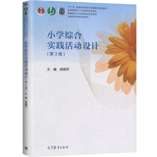 自考教材:[江苏山东甘肃新疆]14462小学综合性学习与跨学科教学（2020年版）-自考菌