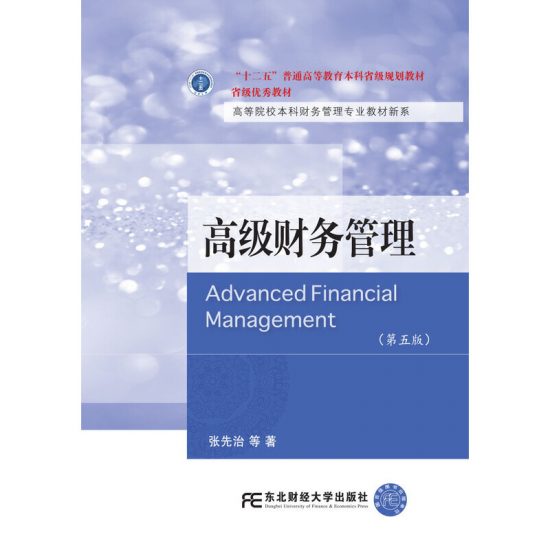 自考教材:[浙江]00207高级财务管理(2021年版)-自考菌