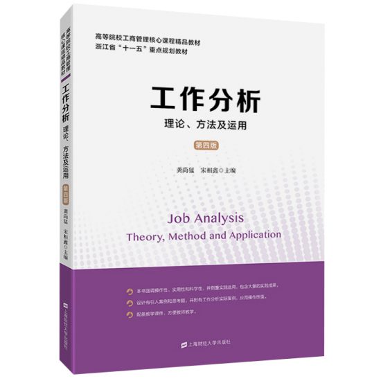 自考教材:[浙江]06092工作分析-自考菌