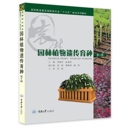 自考教材:[浙江]06634园林植物遗传与育种-自考菌