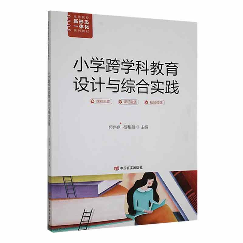 自考教材:[湖南]14462小学综合性学习与跨学科教学（2023年版）-自考菌