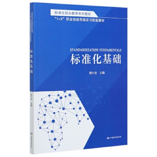 自考教材:[湖南]14924标准化基础（2020年版）-自考菌