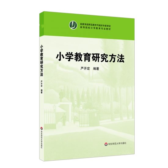 自考教材:[甘肃]14448小学教育研究方法(2010年版)-自考菌