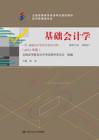 自学考试教材:00041基础会计学（2014年版）-自考菌