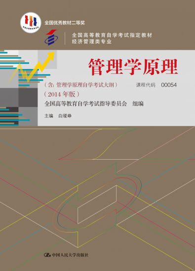自学考试教材:00054管理学原理（2014年版）-自考菌