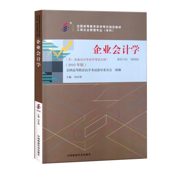 自学考试教材:00055企业会计学（2018年版）-自考菌
