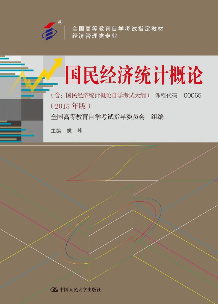 自学考试教材:00065国民经济统计概论（2015年版）-自考菌