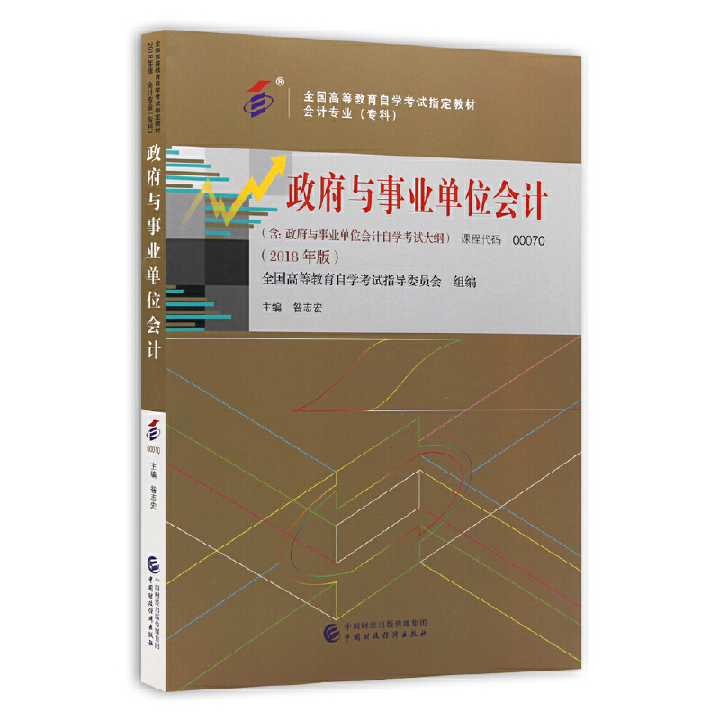 自学考试教材:00070政府与事业单位会计（2018年版）-自考菌