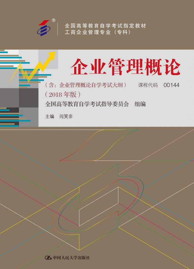 自考教材:00144企业管理概论（2018年版）-自考菌
