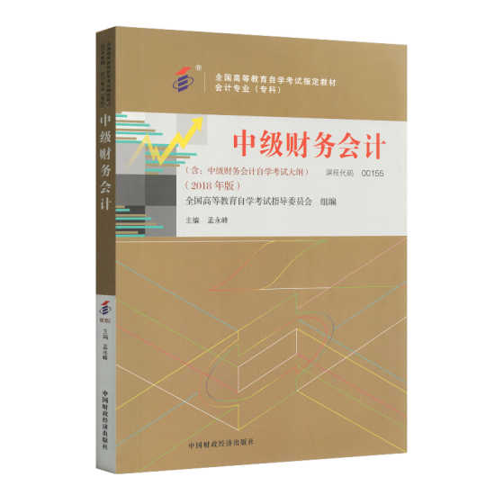 自学考试教材：00155中级财务会计(2018年版）-自考菌