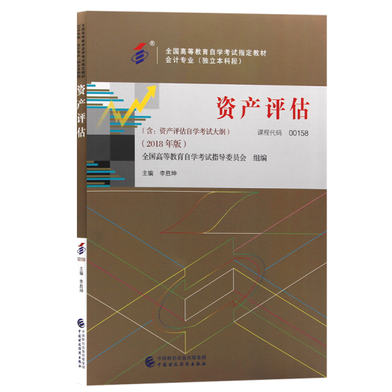 自学考试教材:00158资产评估（2018年版）-自考菌