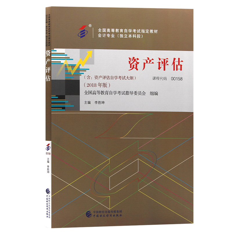 自学考试教材:00158资产评估（2018年版）-自考菌