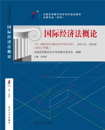 自学考试教材:00246国际经济法概论（2015年版）-自考菌