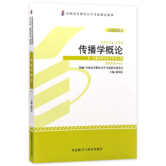 自学考试教材:00642传播学概论（2013年版）-自考菌