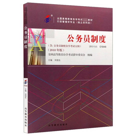 自学考试教材:01848公务员制度（2018年版）-自考菌