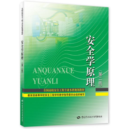 自学考试教材:12146安全学原理 （2023年版）-自考菌